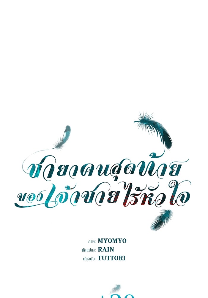ชายาคนสุดท้ายของเจ้าชายไร้หัวใจ - หน้า 1