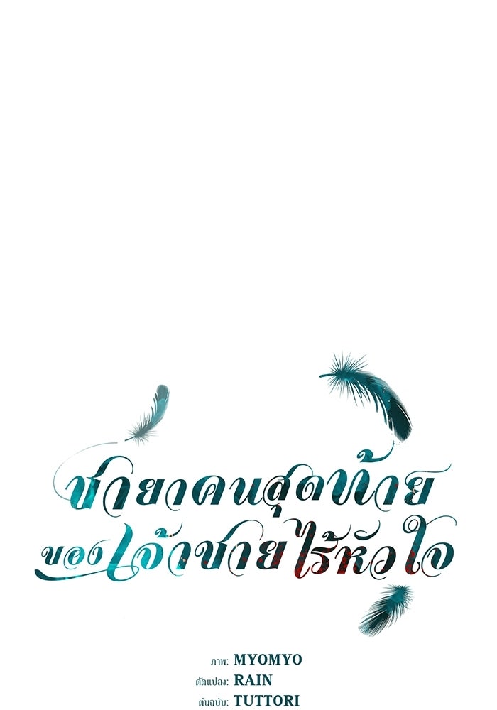 ชายาคนสุดท้ายของเจ้าชายไร้หัวใจ - หน้า 1