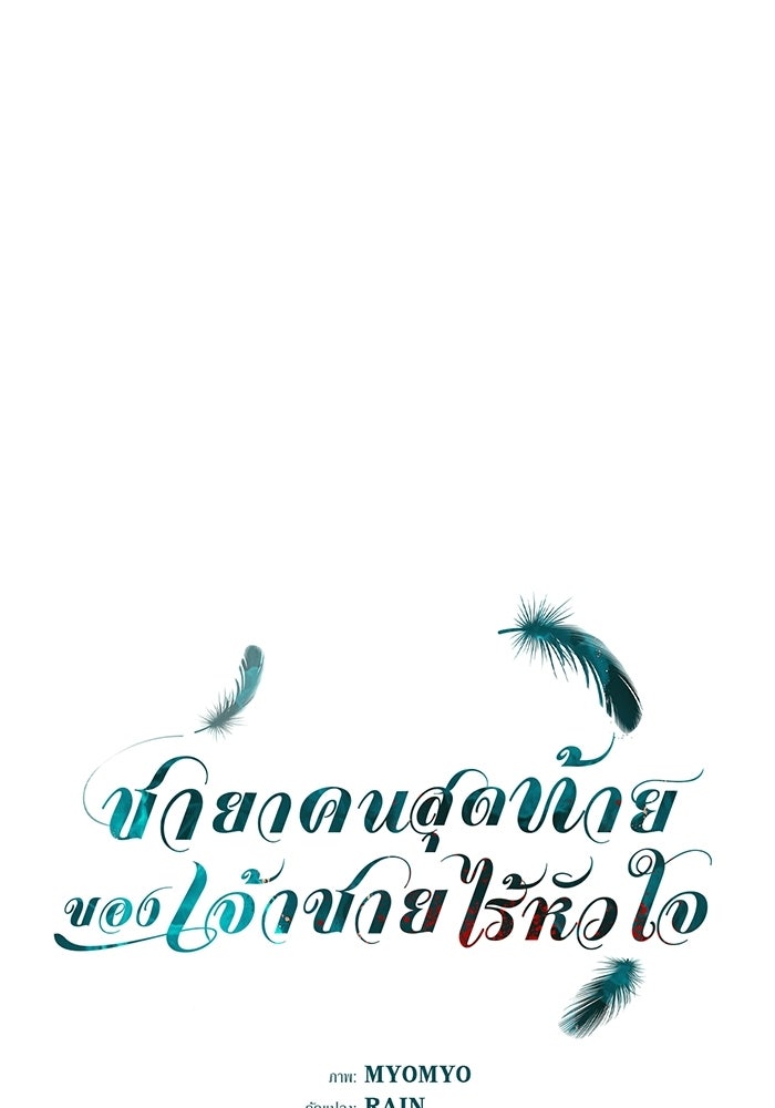 ชายาคนสุดท้ายของเจ้าชายไร้หัวใจ - หน้า 1