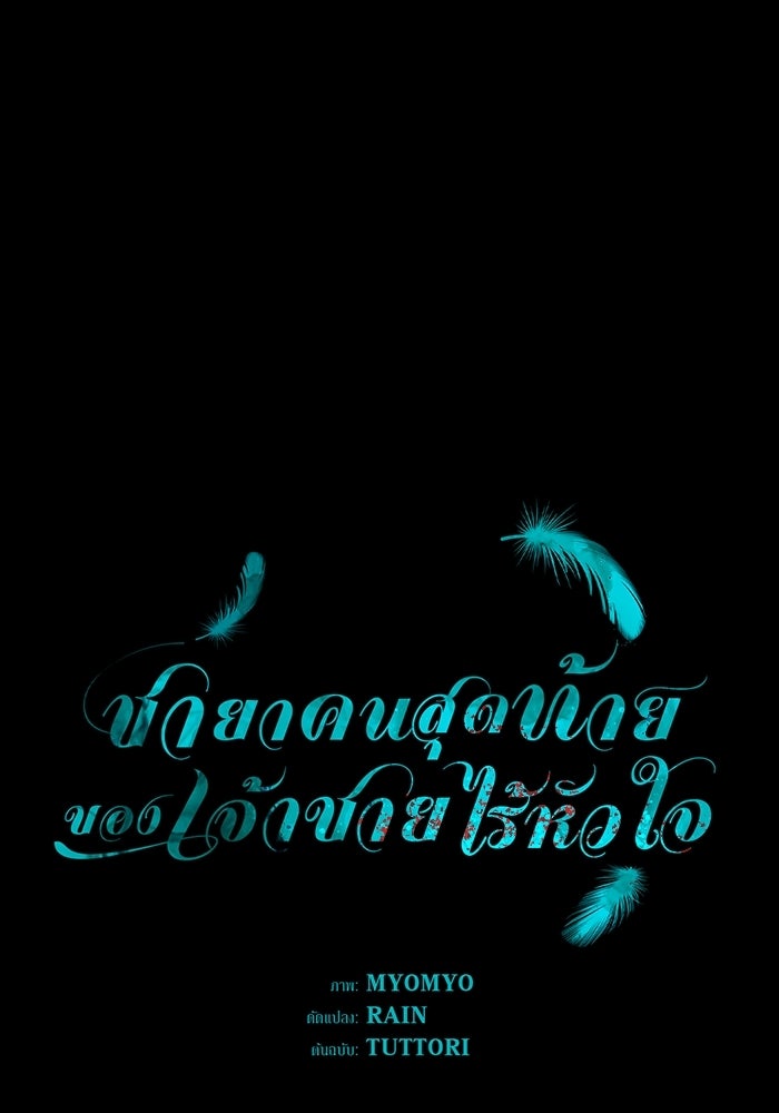 ชายาคนสุดท้ายของเจ้าชายไร้หัวใจ - หน้า 1
