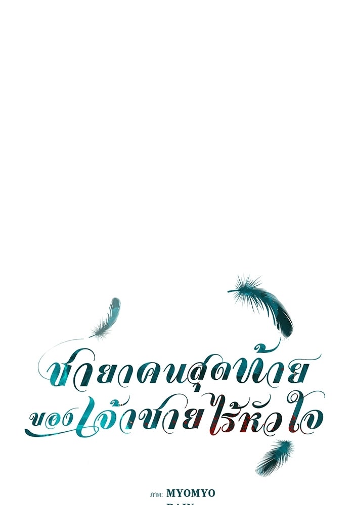 ชายาคนสุดท้ายของเจ้าชายไร้หัวใจ - หน้า 1