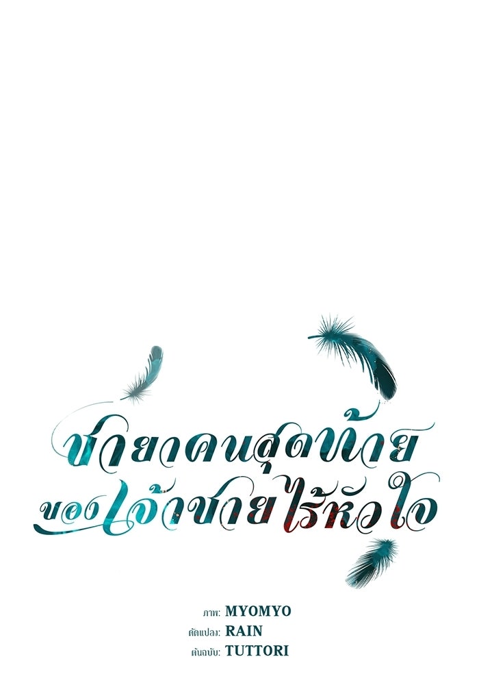 ชายาคนสุดท้ายของเจ้าชายไร้หัวใจ - หน้า 1