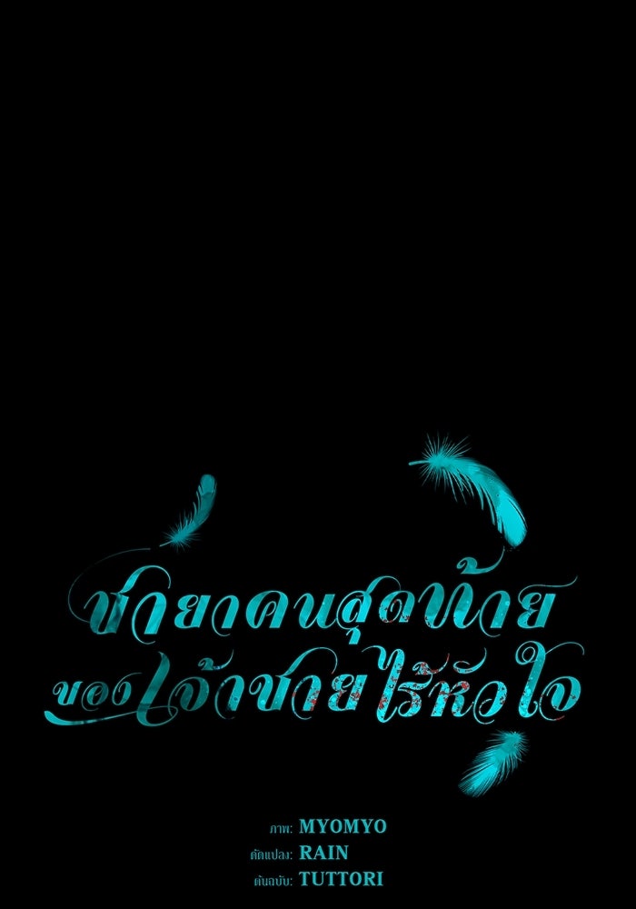 ชายาคนสุดท้ายของเจ้าชายไร้หัวใจ - หน้า 1