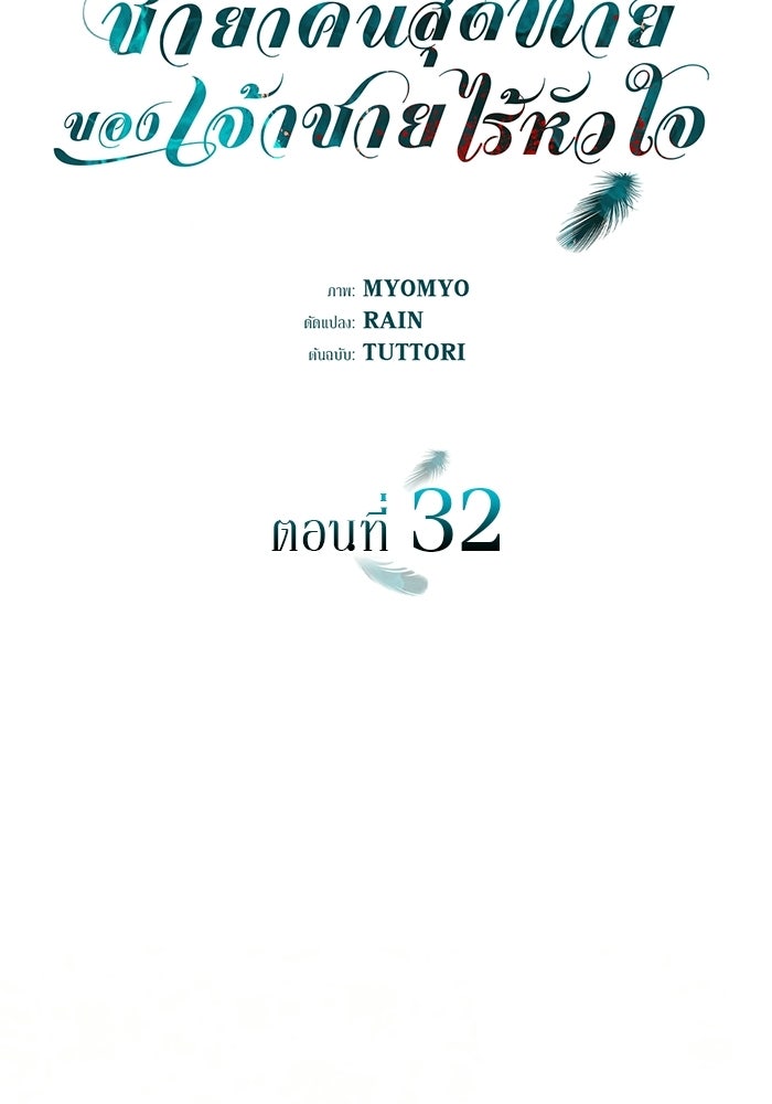 ชายาคนสุดท้ายของเจ้าชายไร้หัวใจ - หน้า 38