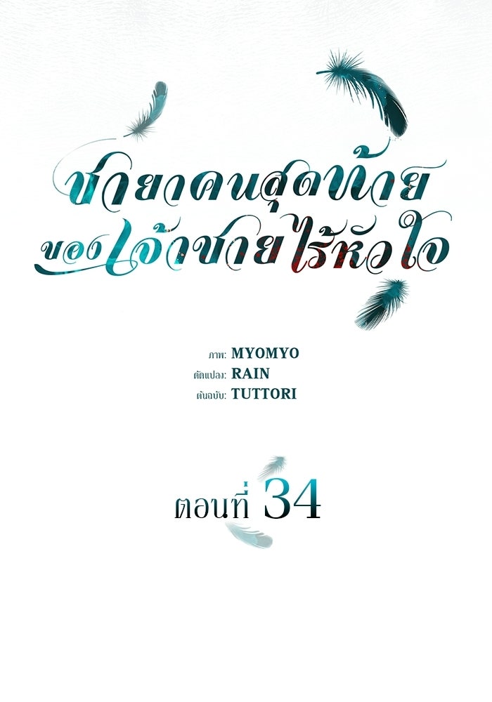 ชายาคนสุดท้ายของเจ้าชายไร้หัวใจ - หน้า 21