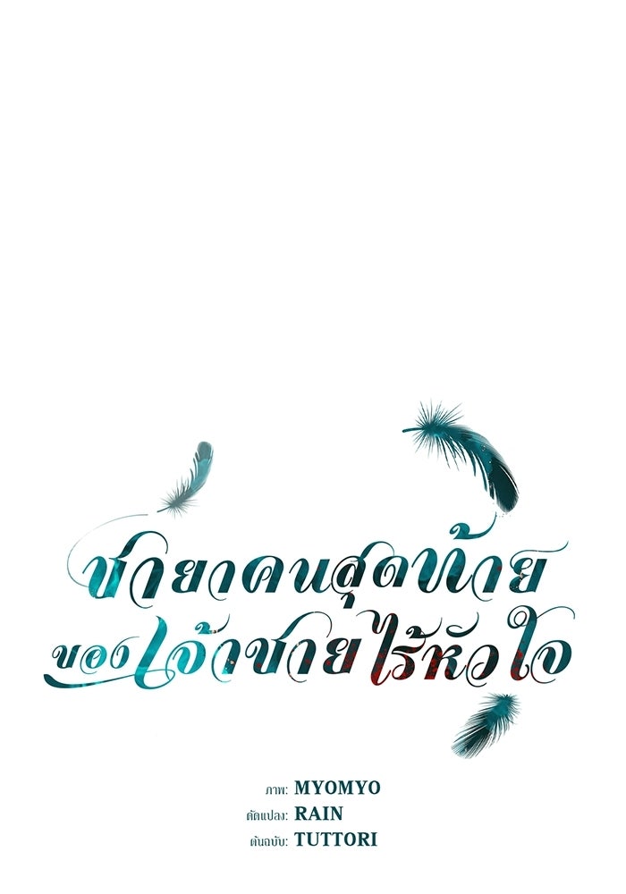 ชายาคนสุดท้ายของเจ้าชายไร้หัวใจ - หน้า 1