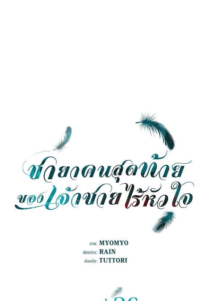 ชายาคนสุดท้ายของเจ้าชายไร้หัวใจ - หน้า 1