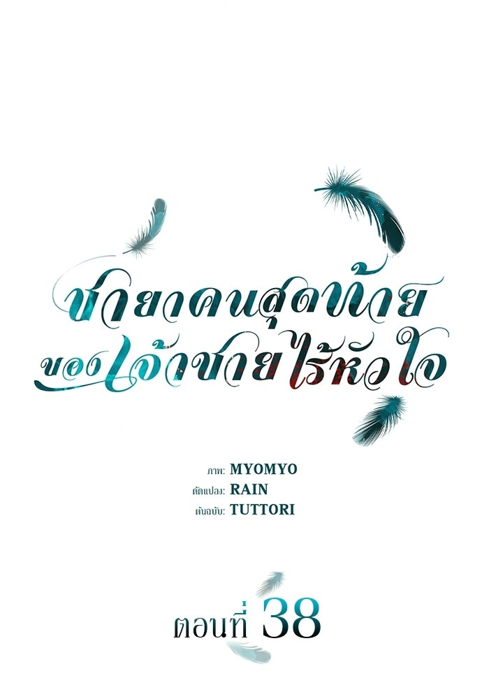 ชายาคนสุดท้ายของเจ้าชายไร้หัวใจ - หน้า 73