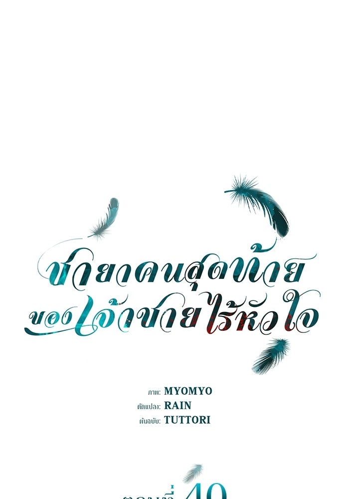 ชายาคนสุดท้ายของเจ้าชายไร้หัวใจ - หน้า 1