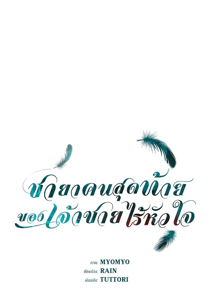 ชายาคนสุดท้ายของเจ้าชายไร้หัวใจ - หน้า 1