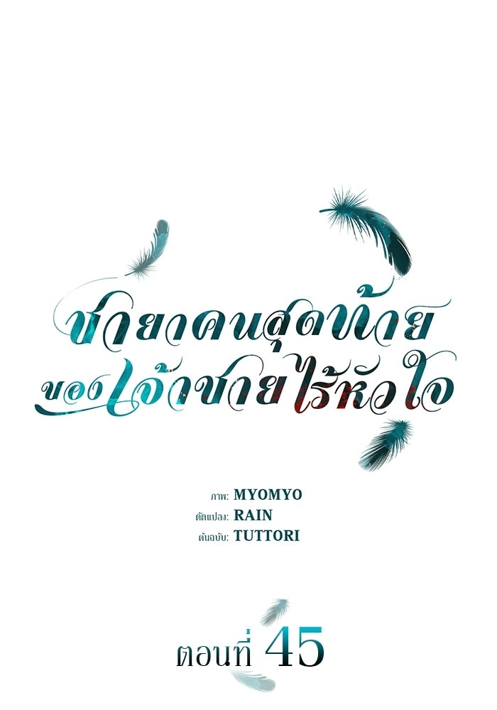 ชายาคนสุดท้ายของเจ้าชายไร้หัวใจ - หน้า 1