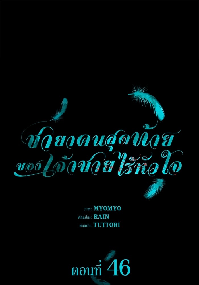ชายาคนสุดท้ายของเจ้าชายไร้หัวใจ - หน้า 1