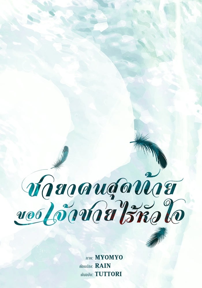 ชายาคนสุดท้ายของเจ้าชายไร้หัวใจ - หน้า 13