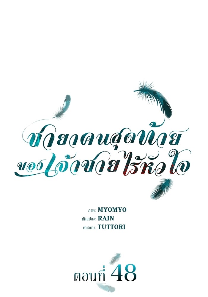 ชายาคนสุดท้ายของเจ้าชายไร้หัวใจ - หน้า 1
