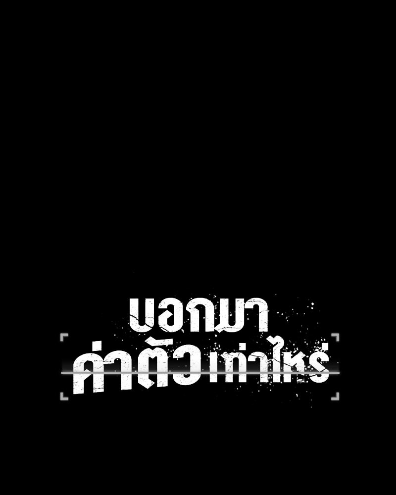 บอกมาค่าตัวเท่าไหร่ - หน้า 176