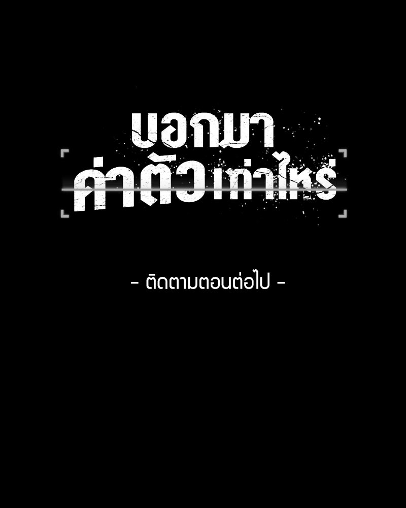 บอกมาค่าตัวเท่าไหร่ - หน้า 259