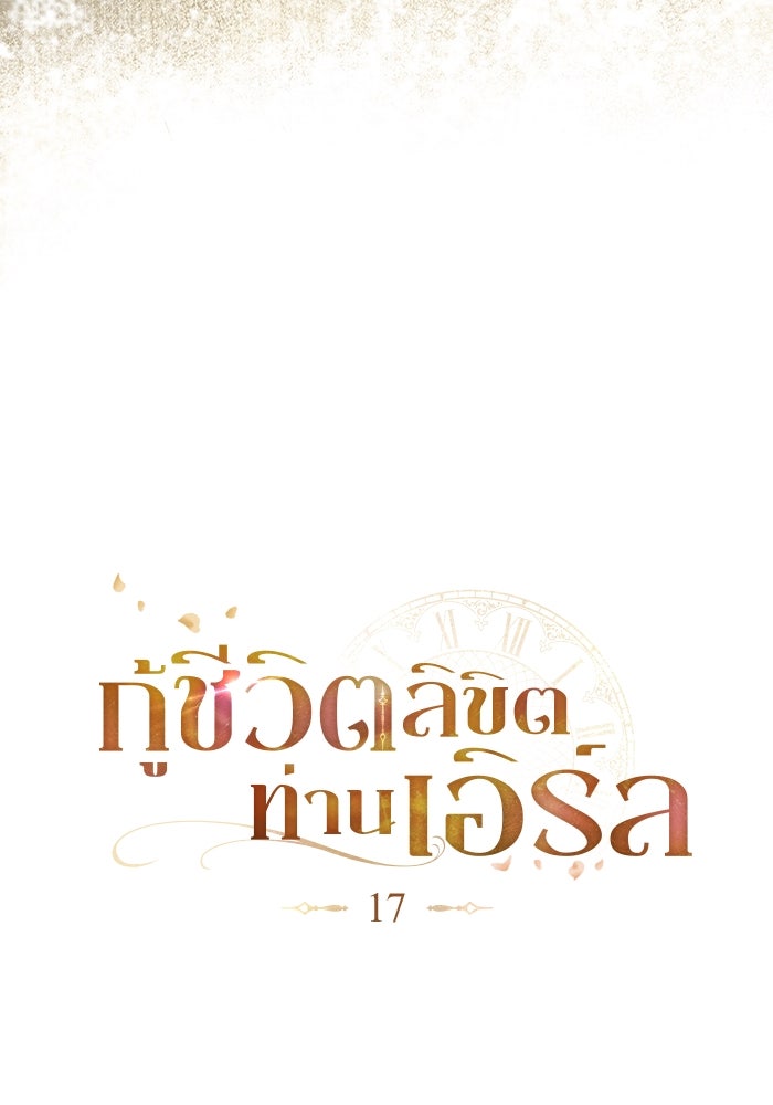 กู้ชีวิตลิขิตท่านเอิร์ล - หน้า 22