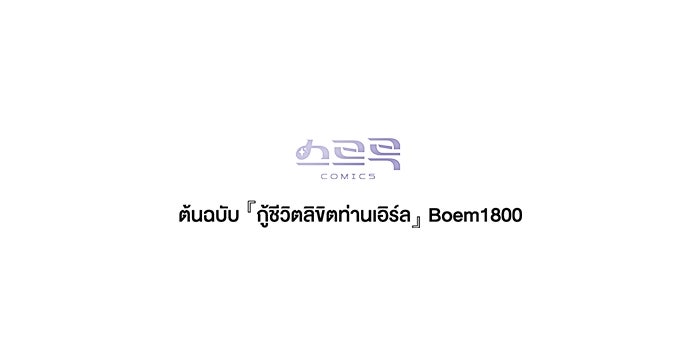 กู้ชีวิตลิขิตท่านเอิร์ล - หน้า 83