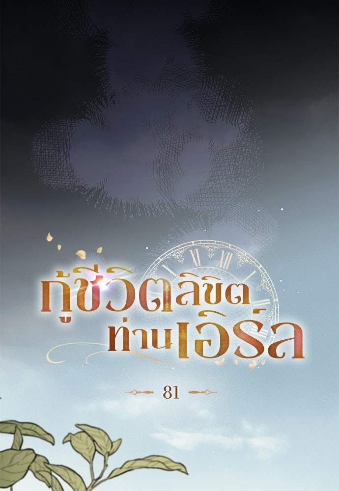 กู้ชีวิตลิขิตท่านเอิร์ล - หน้า 51