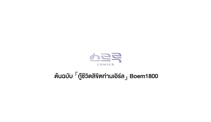 กู้ชีวิตลิขิตท่านเอิร์ล - หน้า 75
