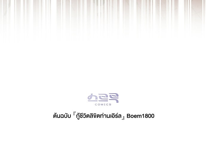 กู้ชีวิตลิขิตท่านเอิร์ล - หน้า 85
