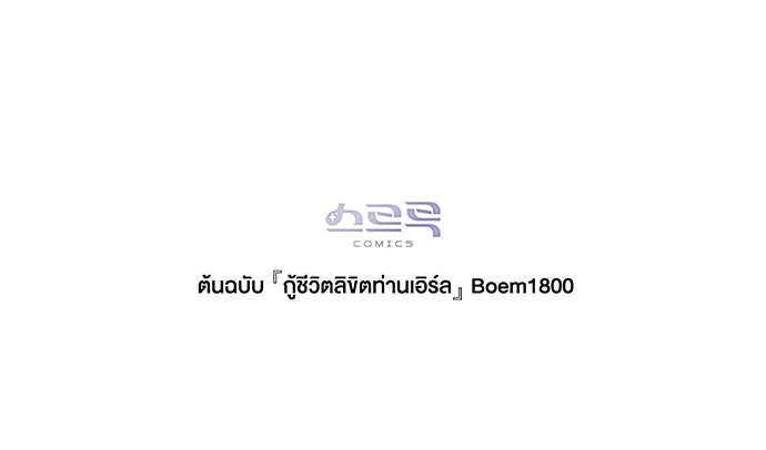 กู้ชีวิตลิขิตท่านเอิร์ล - หน้า 95