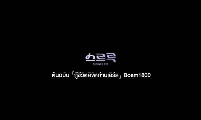กู้ชีวิตลิขิตท่านเอิร์ล - หน้า 87