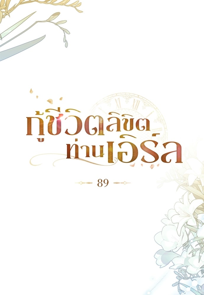 กู้ชีวิตลิขิตท่านเอิร์ล - หน้า 79