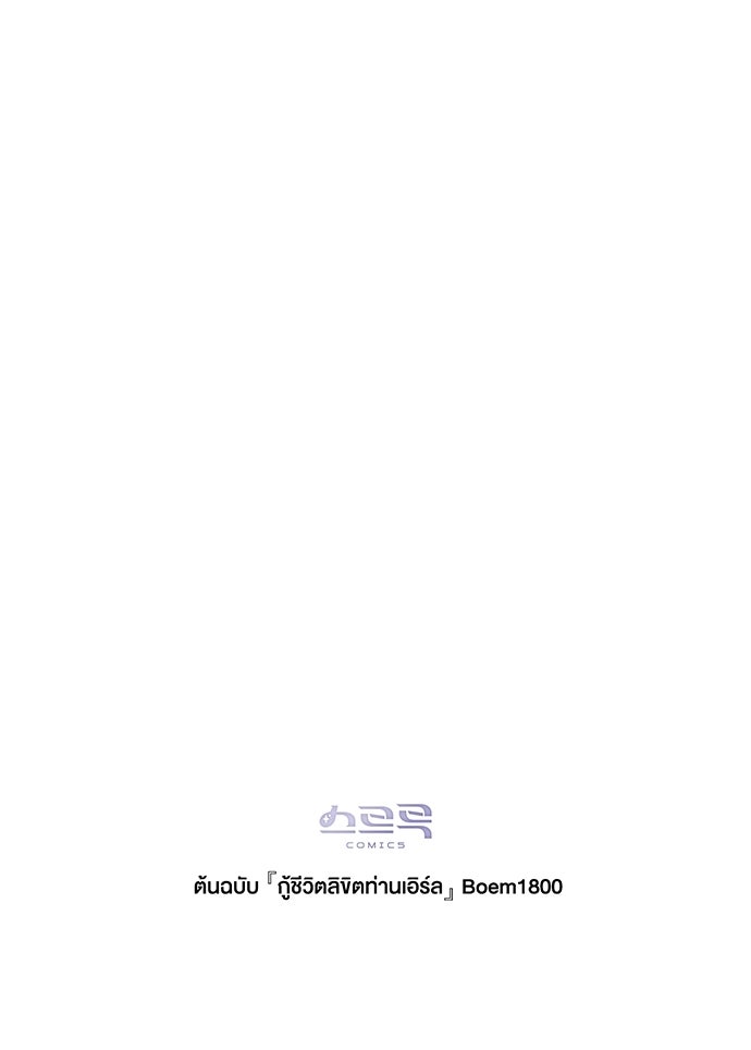 กู้ชีวิตลิขิตท่านเอิร์ล - หน้า 99