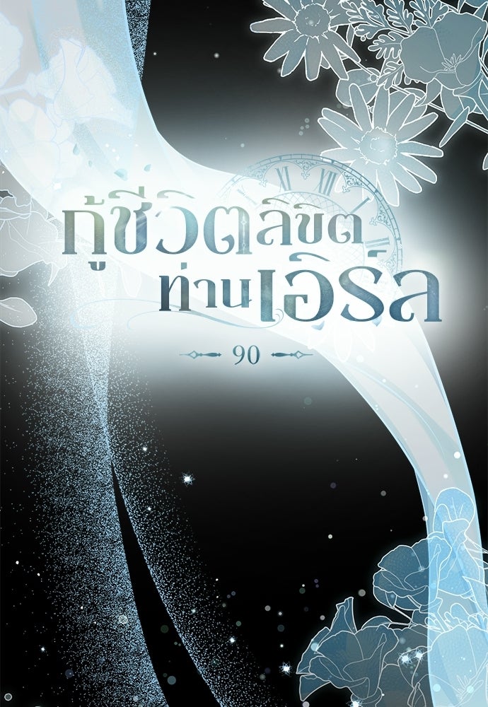 กู้ชีวิตลิขิตท่านเอิร์ล - หน้า 40