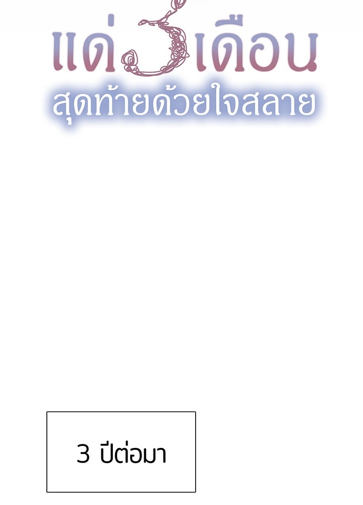 แด่ 3 เดือนสุดท้ายด้วยใจสลาย - หน้า 25
