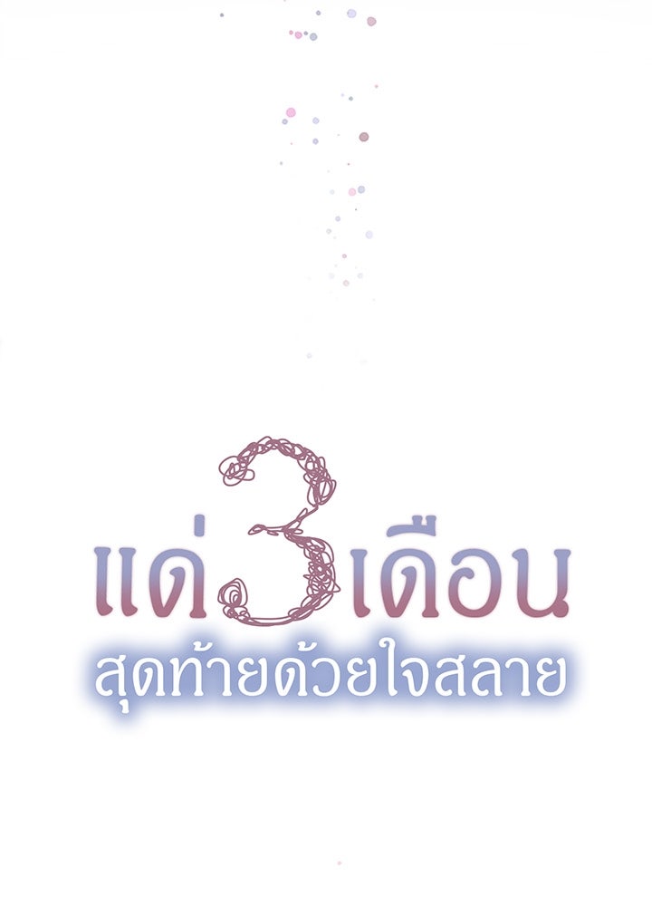 แด่ 3 เดือนสุดท้ายด้วยใจสลาย - หน้า 7