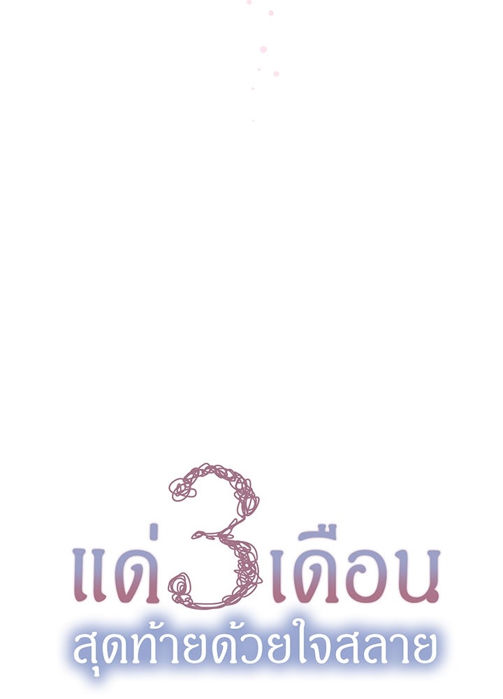 แด่ 3 เดือนสุดท้ายด้วยใจสลาย - หน้า 15