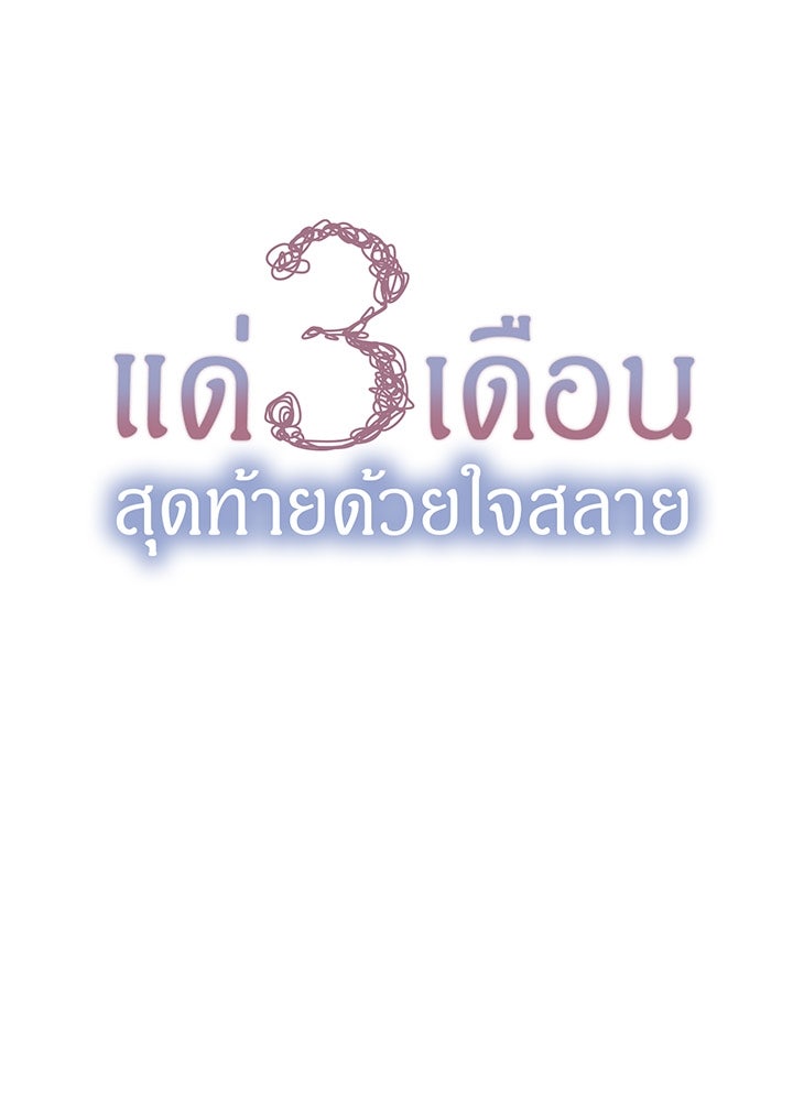 แด่ 3 เดือนสุดท้ายด้วยใจสลาย - หน้า 11