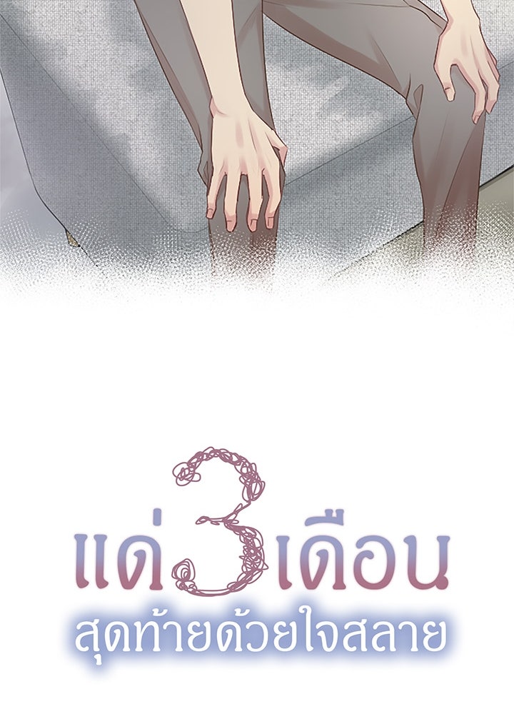 แด่ 3 เดือนสุดท้ายด้วยใจสลาย - หน้า 16
