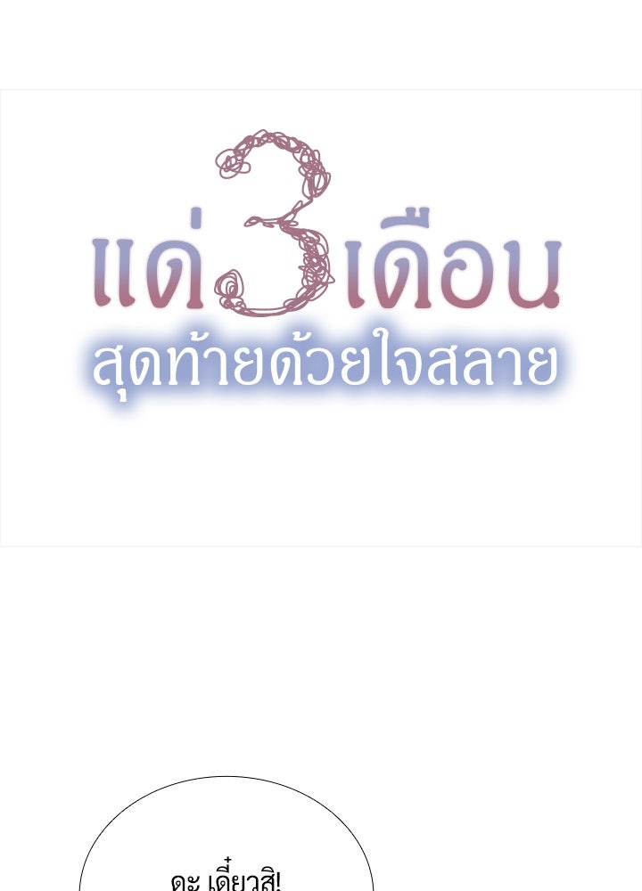 แด่ 3 เดือนสุดท้ายด้วยใจสลาย - หน้า 3