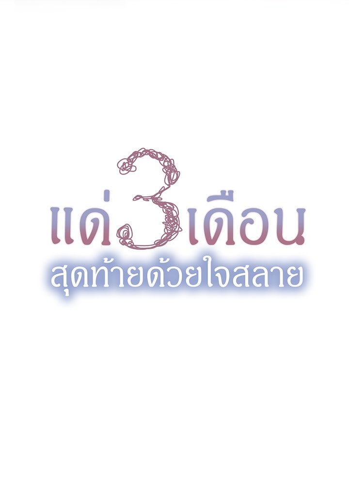 แด่ 3 เดือนสุดท้ายด้วยใจสลาย - หน้า 7