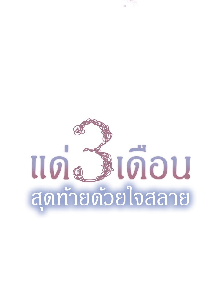 แด่ 3 เดือนสุดท้ายด้วยใจสลาย - หน้า 14
