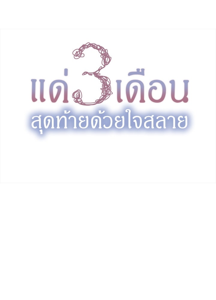 แด่ 3 เดือนสุดท้ายด้วยใจสลาย - หน้า 13