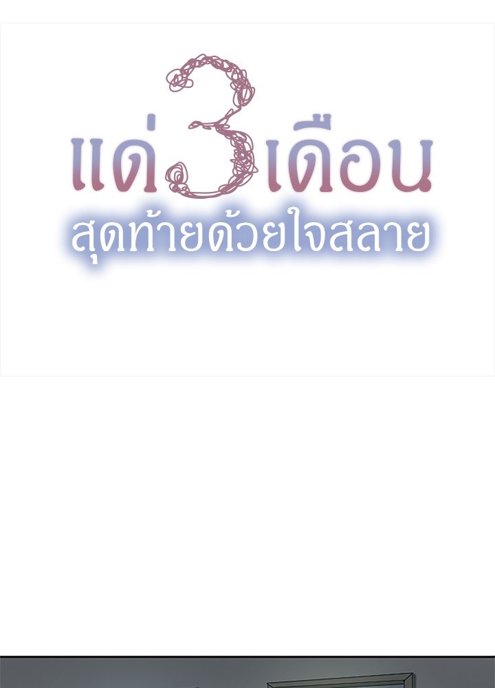 แด่ 3 เดือนสุดท้ายด้วยใจสลาย - หน้า 9