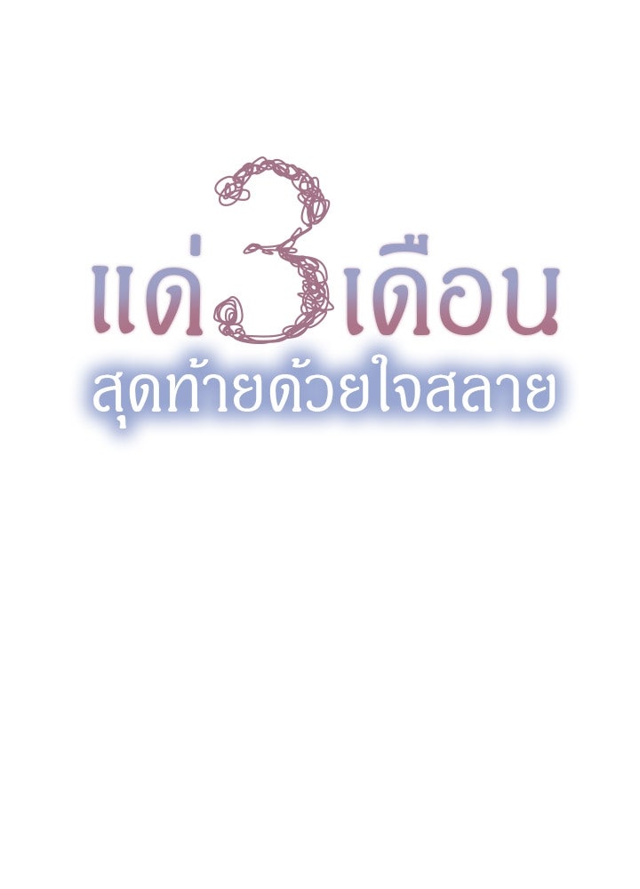 แด่ 3 เดือนสุดท้ายด้วยใจสลาย - หน้า 8