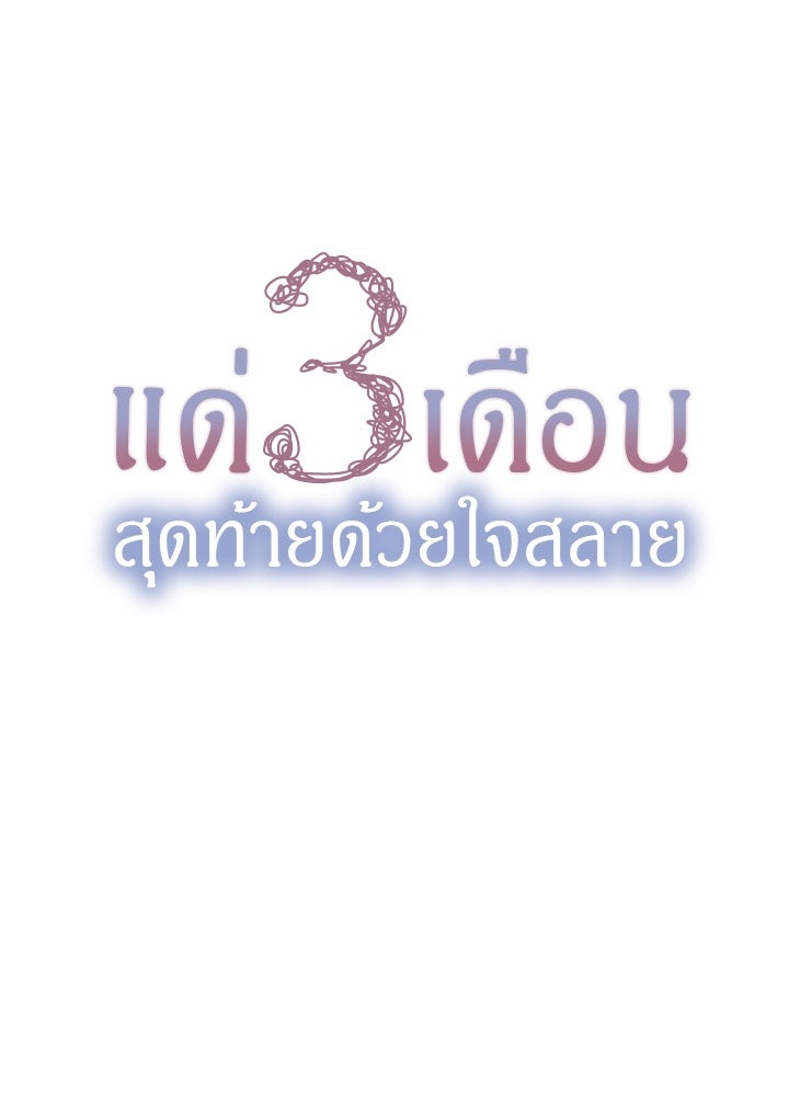 แด่ 3 เดือนสุดท้ายด้วยใจสลาย - หน้า 12