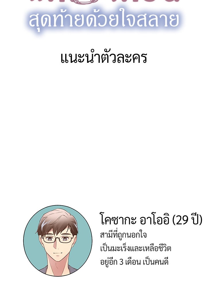 แด่ 3 เดือนสุดท้ายด้วยใจสลาย - หน้า 127