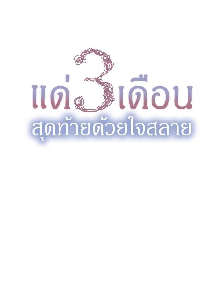 แด่ 3 เดือนสุดท้ายด้วยใจสลาย - หน้า 24