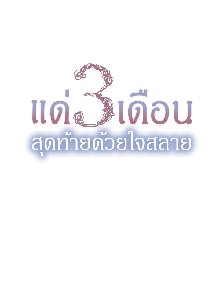 แด่ 3 เดือนสุดท้ายด้วยใจสลาย - หน้า 6