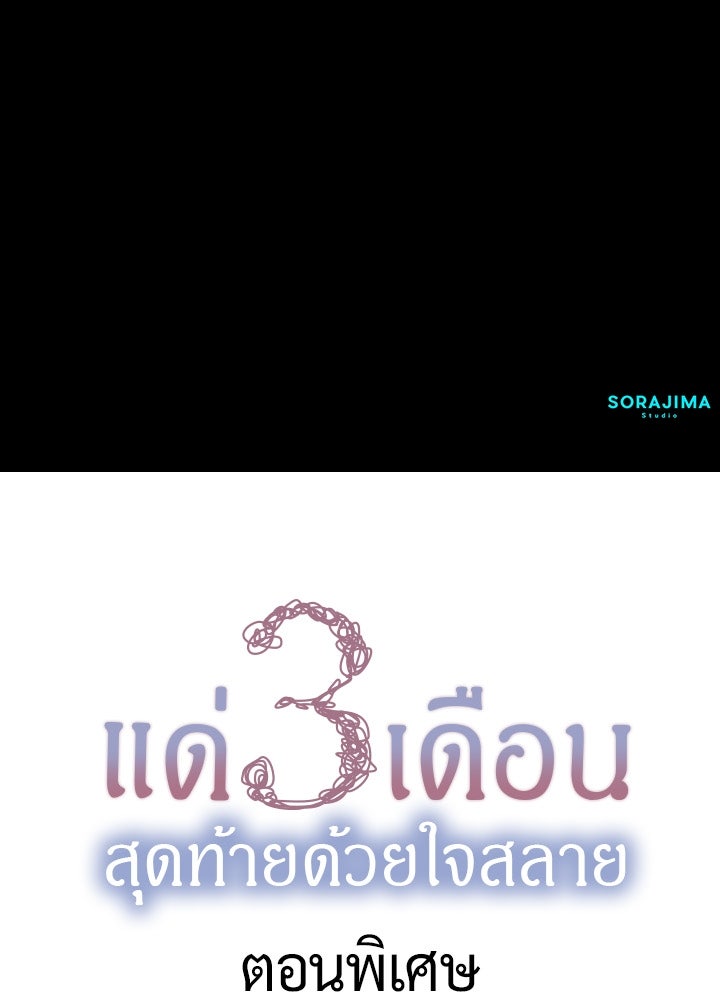 แด่ 3 เดือนสุดท้ายด้วยใจสลาย - หน้า 106
