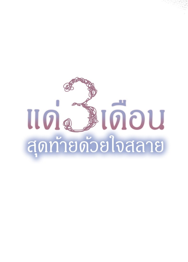 แด่ 3 เดือนสุดท้ายด้วยใจสลาย - หน้า 5