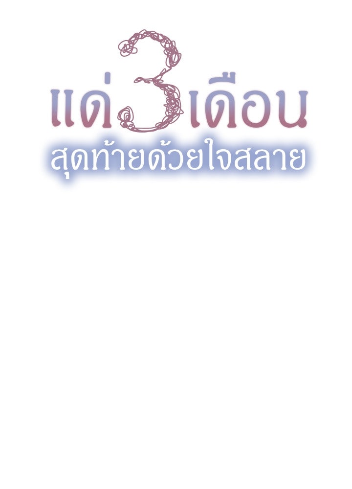 แด่ 3 เดือนสุดท้ายด้วยใจสลาย - หน้า 4