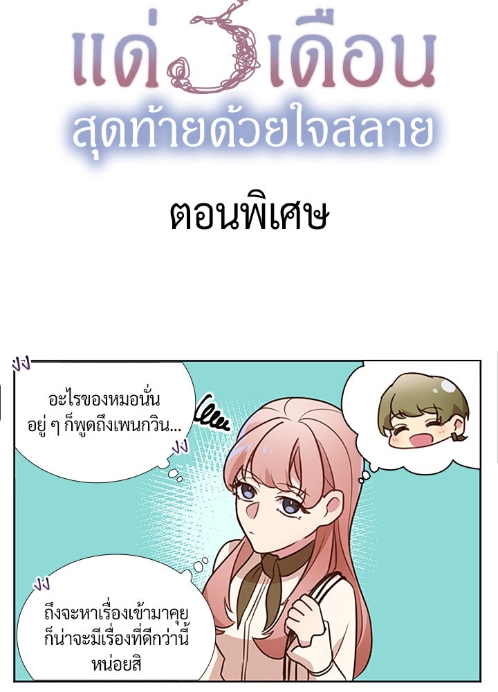 แด่ 3 เดือนสุดท้ายด้วยใจสลาย - หน้า 90