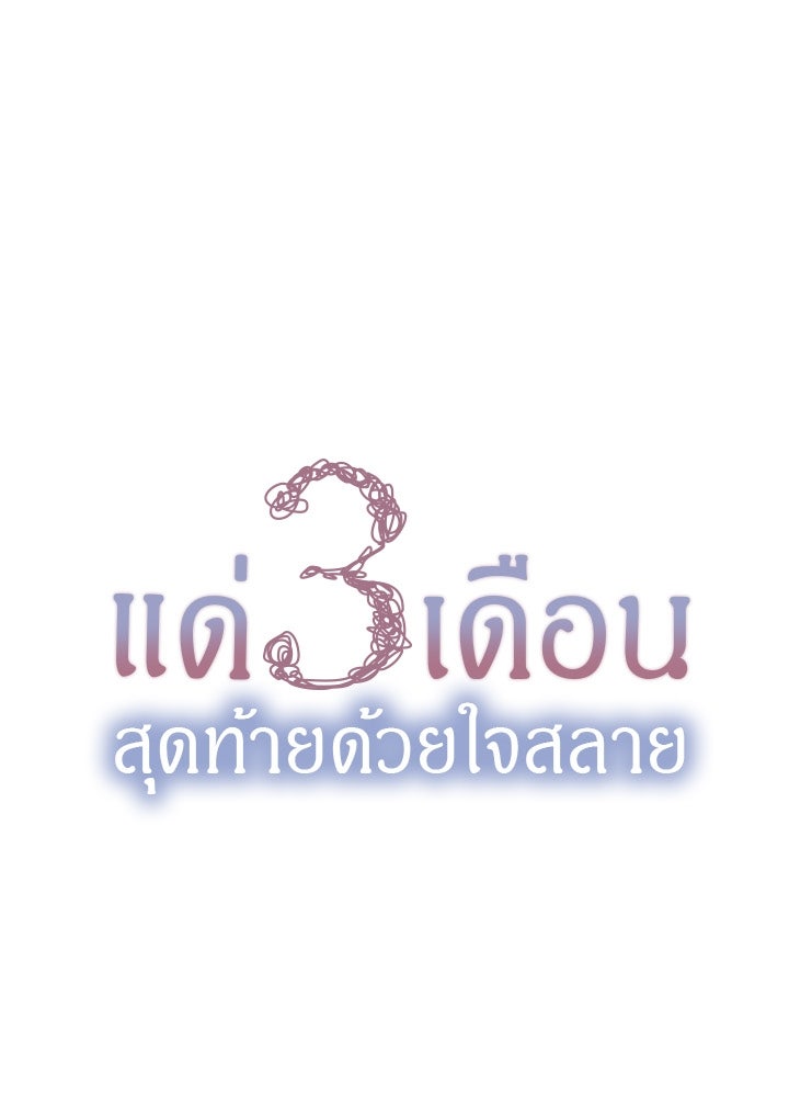 แด่ 3 เดือนสุดท้ายด้วยใจสลาย - หน้า 10